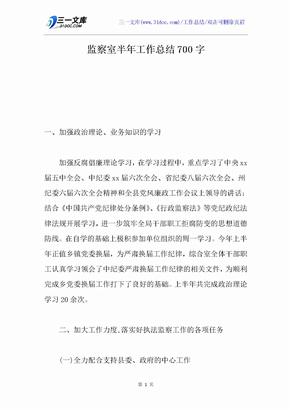监察室半年工作总结700字