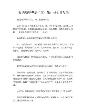 有关地球母亲作文：她，我们的母亲