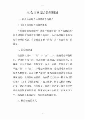 社会治安综合治理概述