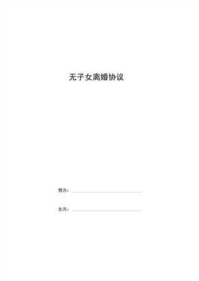 无子女离婚协议范本模板