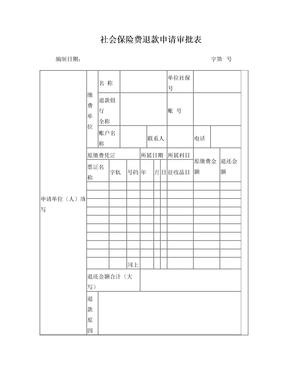 广州市社会保险费退款申请审批表(2013新表)