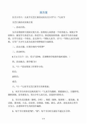 东关小学六一儿童节文艺汇演活动实施方案