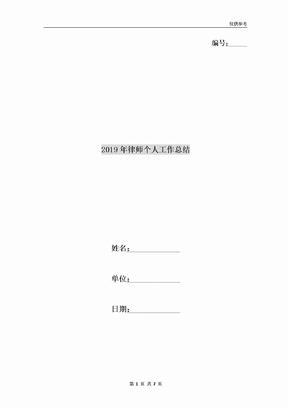 2019年律师个人工作总结