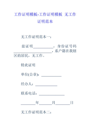 工作证明模板 工作证明模板 无工作证明范本