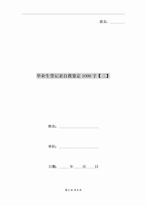 毕业生登记表自我鉴定1000字【三】