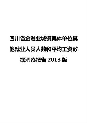 四川省金融业城镇集体单位其他就业人员人数和平均工资数据洞察报告2018版
