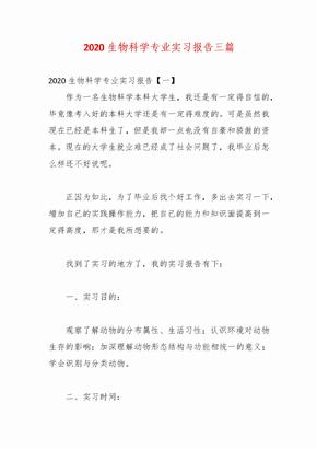 2020生物科学专业实习报告