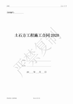 土石方工程施工合同2020-(优质文档)