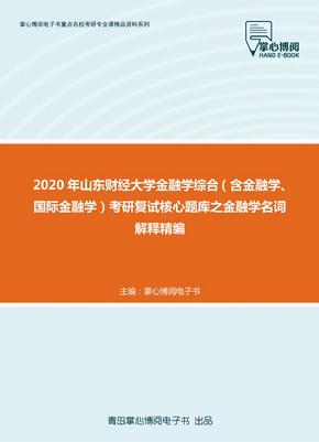 2020年山东财经大学金融学综合（含金融学、国际金融学）考研复试核心题库之金融学名词解释精编