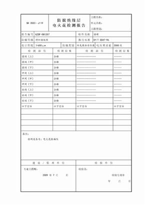 储罐电火花检测