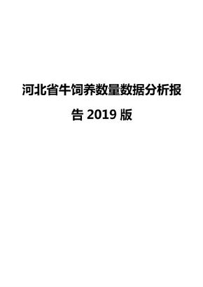河北省牛饲养数量数据分析报告2019版
