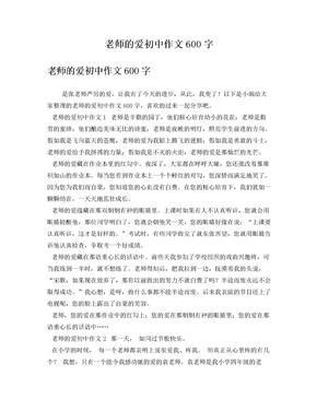 老师的爱初中作文600字