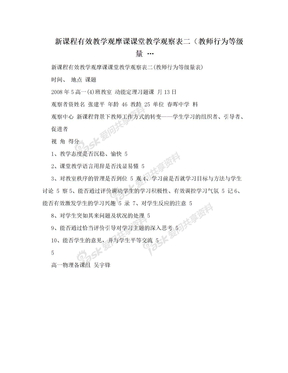 新课程有效教学观摩课课堂教学观察表二（教师行为等级量 …