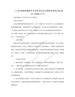 [工作]河南省规范中小学办学行为专项督导评估方案(试行)(2009)14号