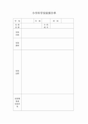 小学科学实验报告单空表