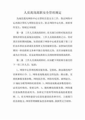 人员离岗离职管理规定