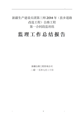 公路项目工程监理总结报告