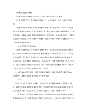 小学教师自我剖析材料.doc