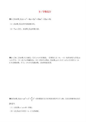 高三数学二轮复习 1 导数综合导数综合学案