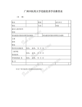 党校优秀学员推荐表