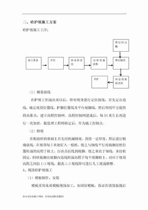 砼护坡工程施工方法