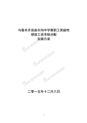 奖励性绩效工资考核分配实施方案2015.12