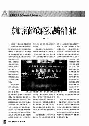 东航与河南省政府签订战略合作协议