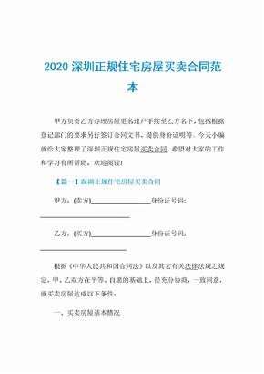 2020深圳正规住宅房屋买卖合同范本