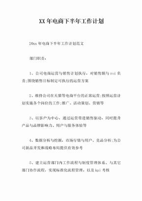 XX年电商下半年工作计划
