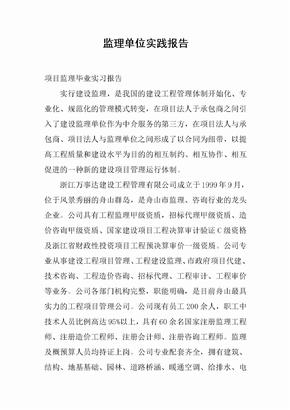 监理单位实践报告[范本]