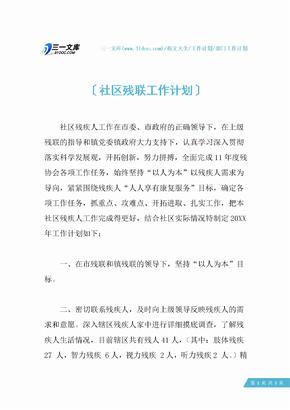 社区残联工作计划