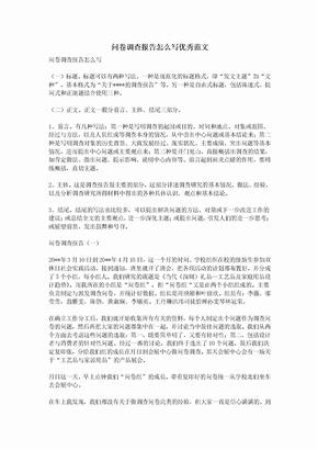 问卷调查报告怎么写优秀范文