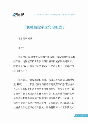 机械数控车床实习报告_1