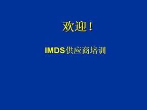 IMDS 培训教材ppt