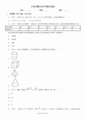 宁夏石嘴山市中考数学试卷