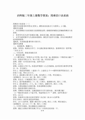 西师版二年级上册数学教案：用乘法口诀求商