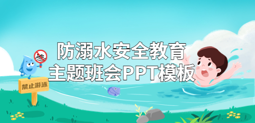 防溺水安全教育主题班会PPT模板