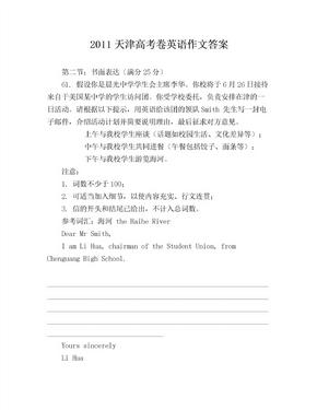 2011天津高考卷英语作文答案