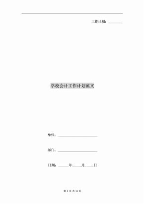 学校会计工作计划范文