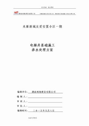 电梯井基础施工渗水处理方案