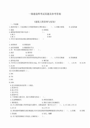 历年一级建造师建筑实务真题及答案解析