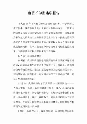度班长学期述职报告[范本]