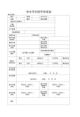 中小学生转学申请表