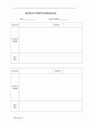 数学作业批改记录表