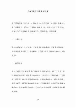 2018年生产部月工作计划范文