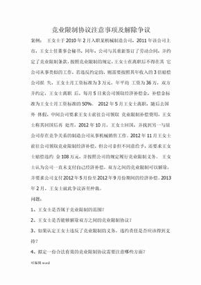 竞业限制协议注意事项及解除争议