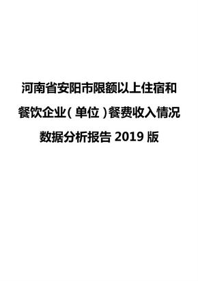 河南省安阳市限额以上住宿和餐饮企业（单位）餐费收入情况数据分析报告2019版