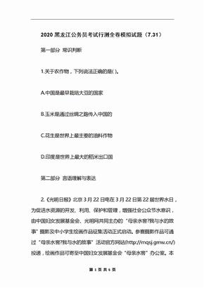 2020黑龙江公务员考试行测全卷模拟试题（7.31）