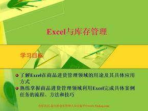 Excel与库存管理-如何用excel做库存-excel库存表制作教程PPT精编版