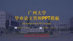 广州大学毕业论文答辩PPT模板毕业答辩ppt模板